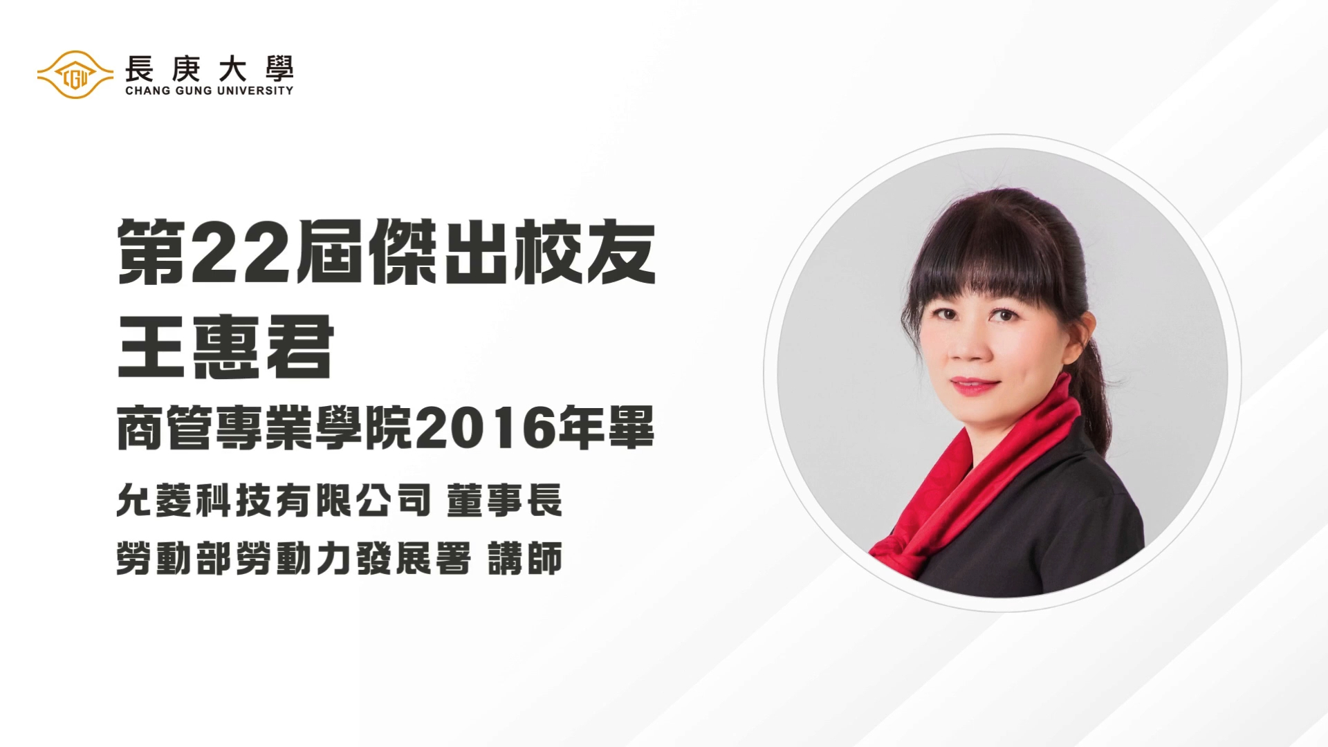 第22屆傑出校友王惠君專訪【影音檔】