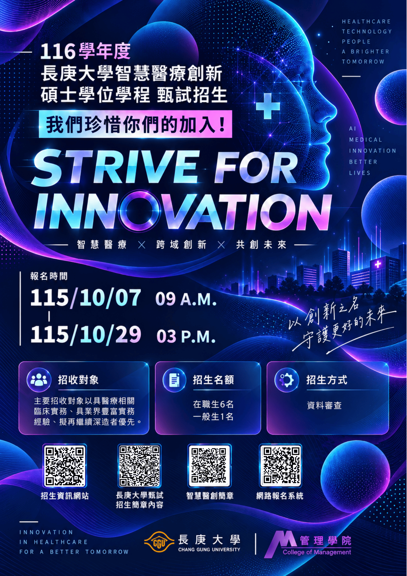 116學年度 智慧醫創甄試海報