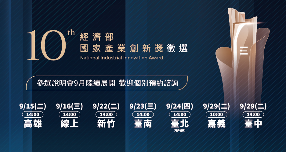 經濟部第10屆國家產業創新獎