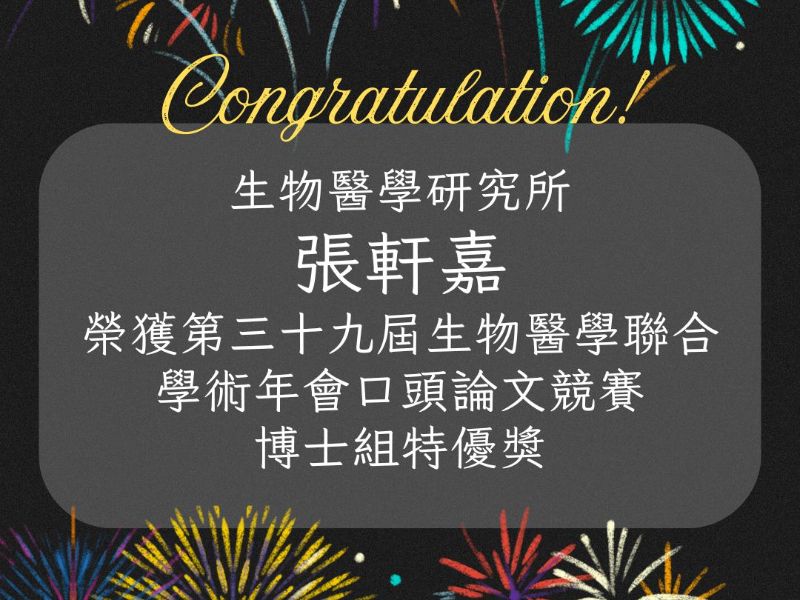 生物醫學研究所 張軒嘉 榮獲第三十九屆生物醫學聯合學術年會口頭論文競賽 博士組特優獎.jpeg