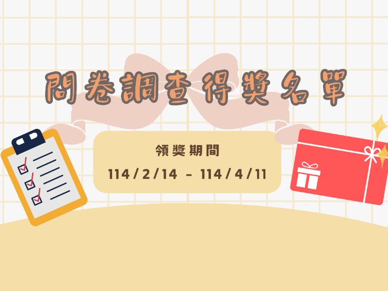問卷調查得獎名單.jpeg