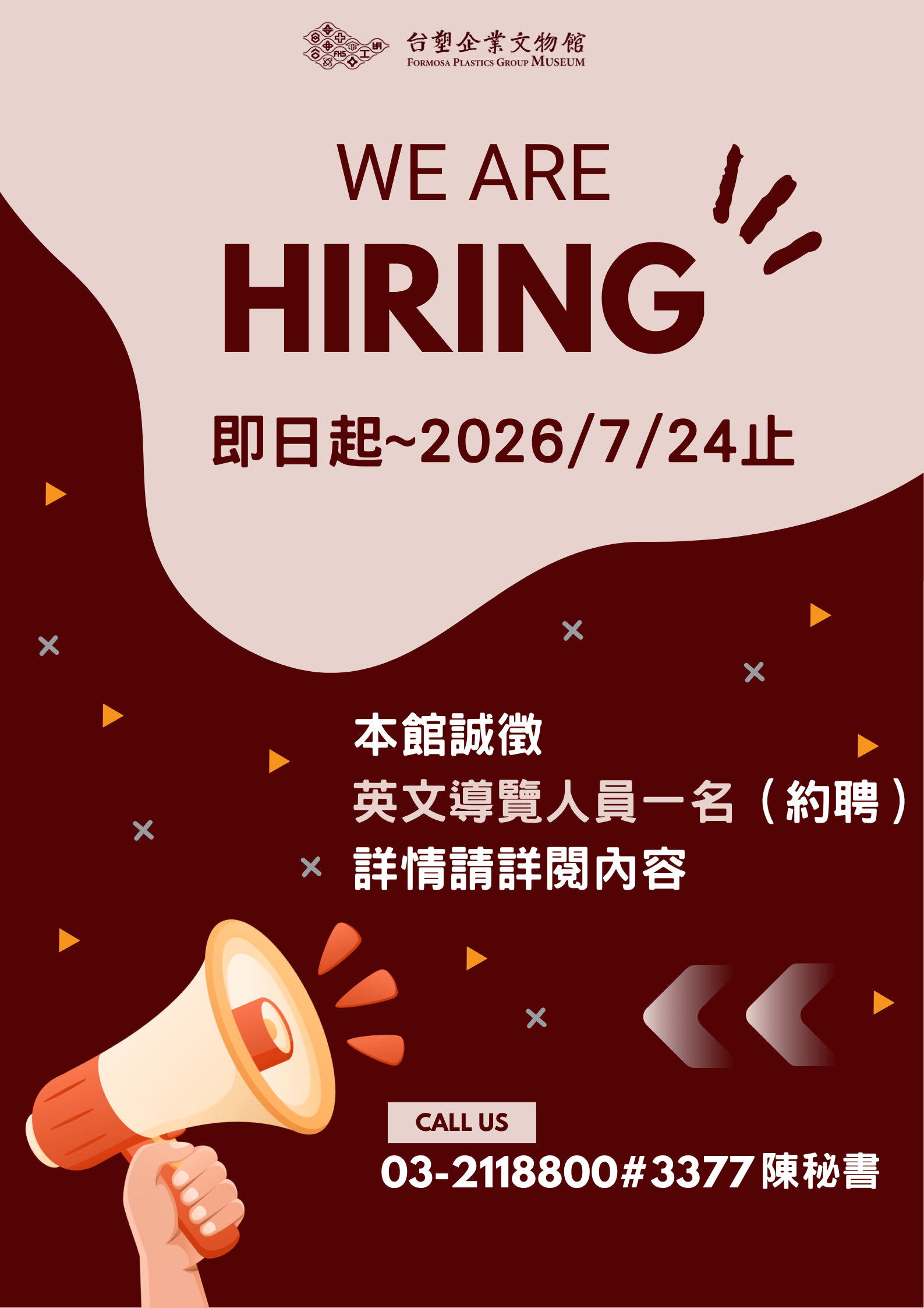 誠徵教育推廣組英文導覽人員1名(約聘)