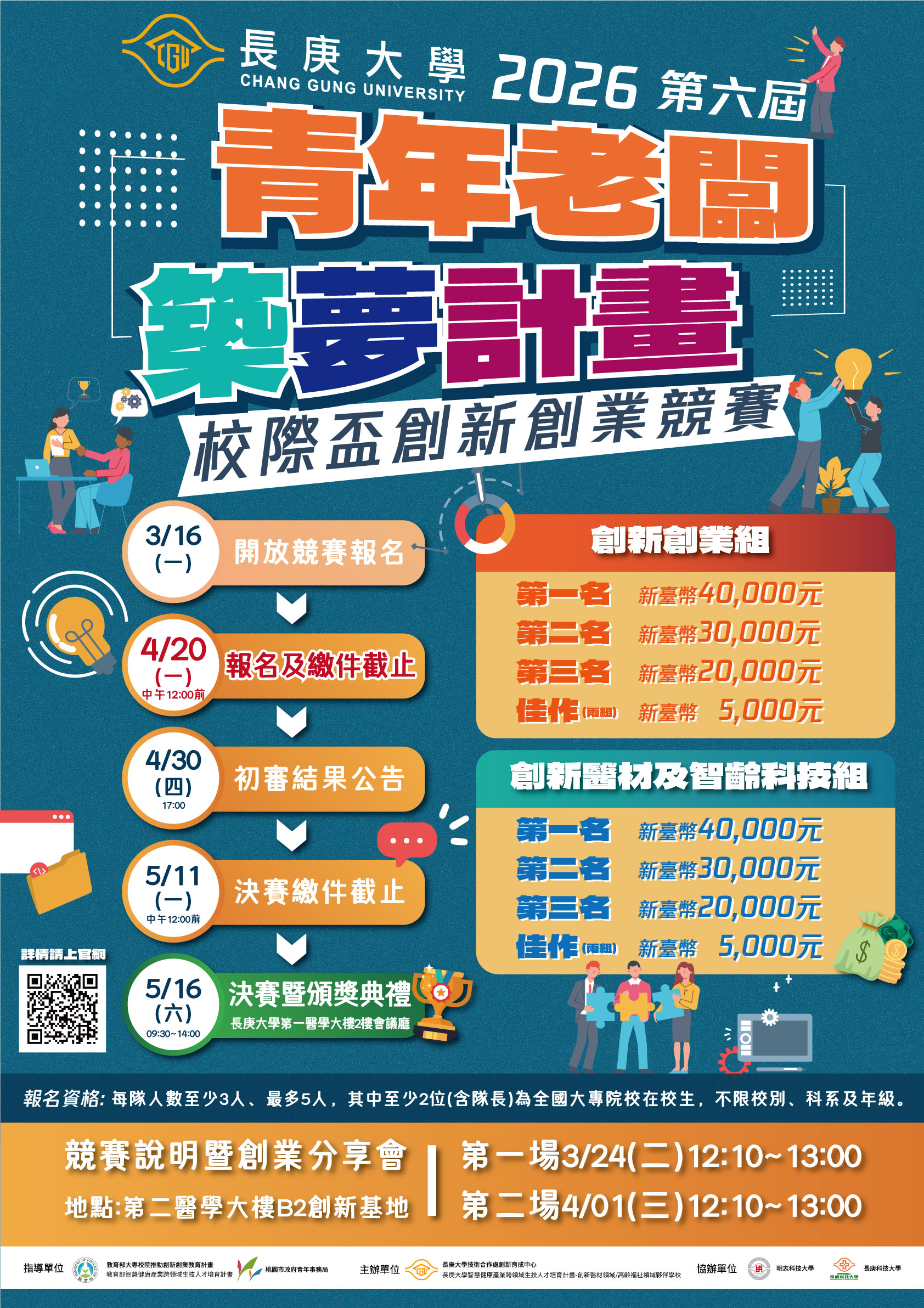 長庚大學2026青年老闆築夢計畫校際盃創新創業競賽.jpg