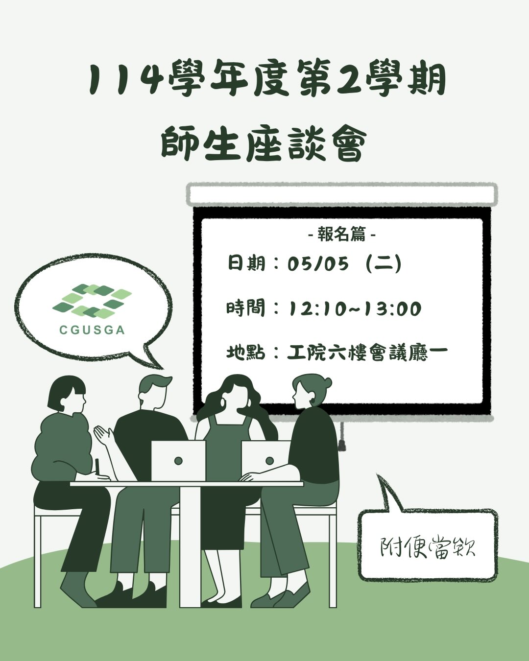114-2 師生座談會