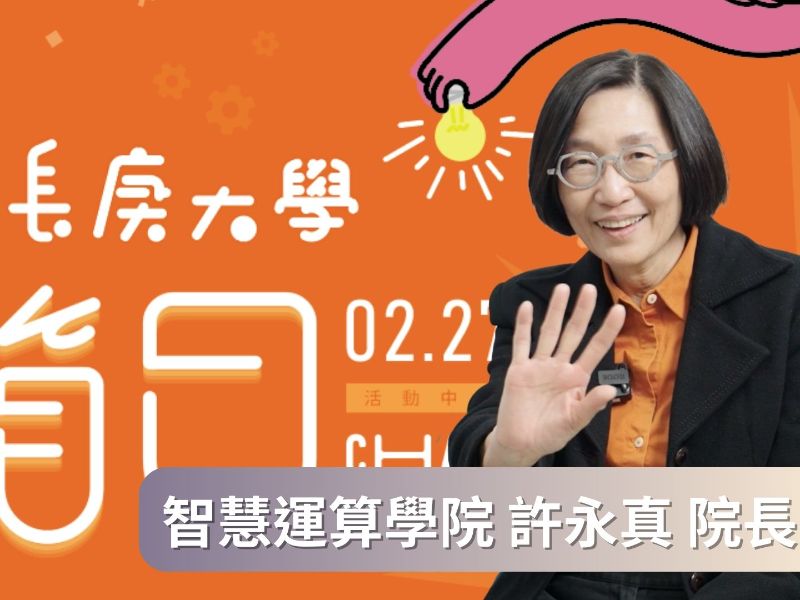 【2026開箱日】智慧運算學院｜許永真院長｜全國首創AI學院！跟資工系有何不同？面試怎麼準備？