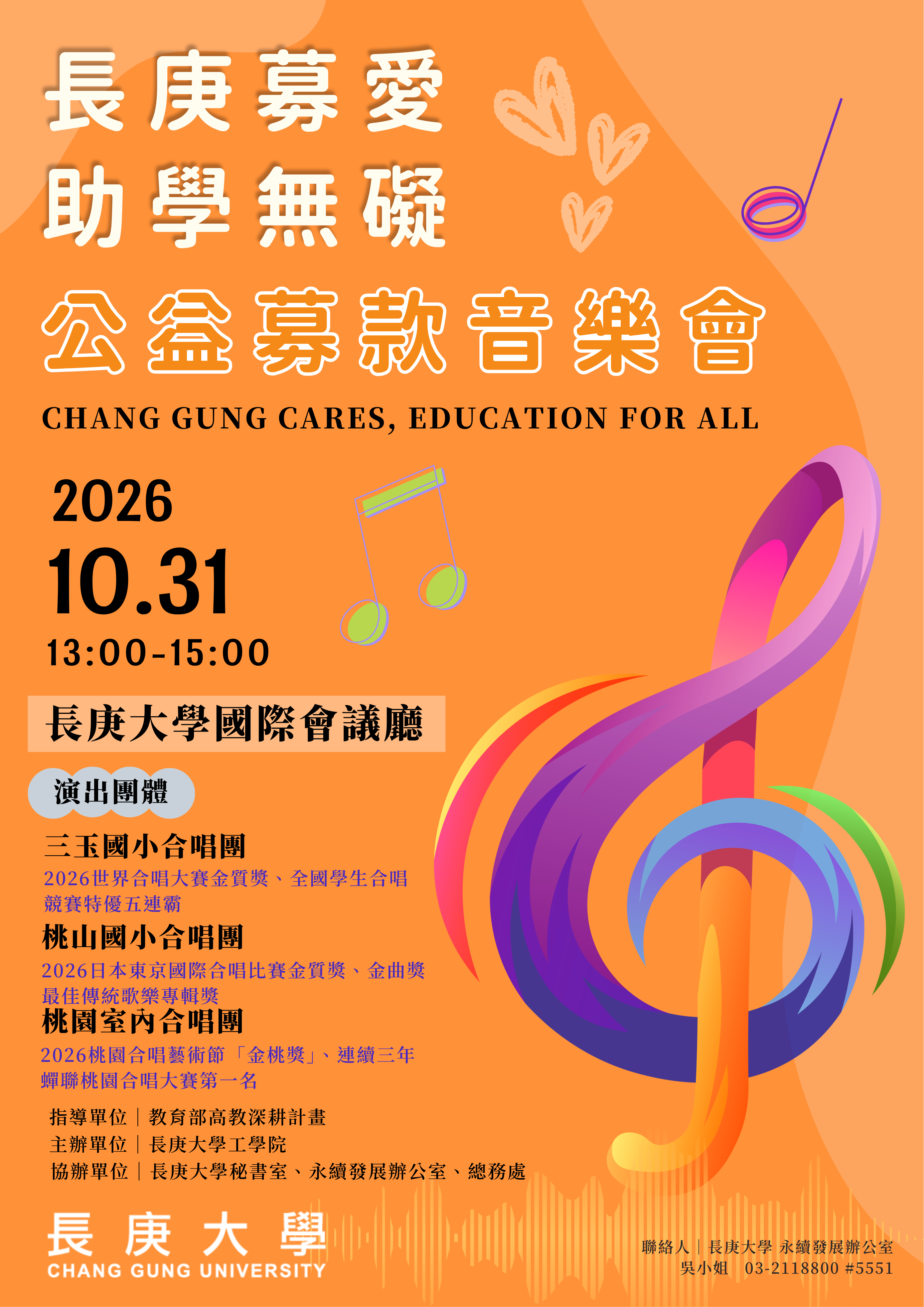 CGU 長庚募愛慈善音樂會 海報