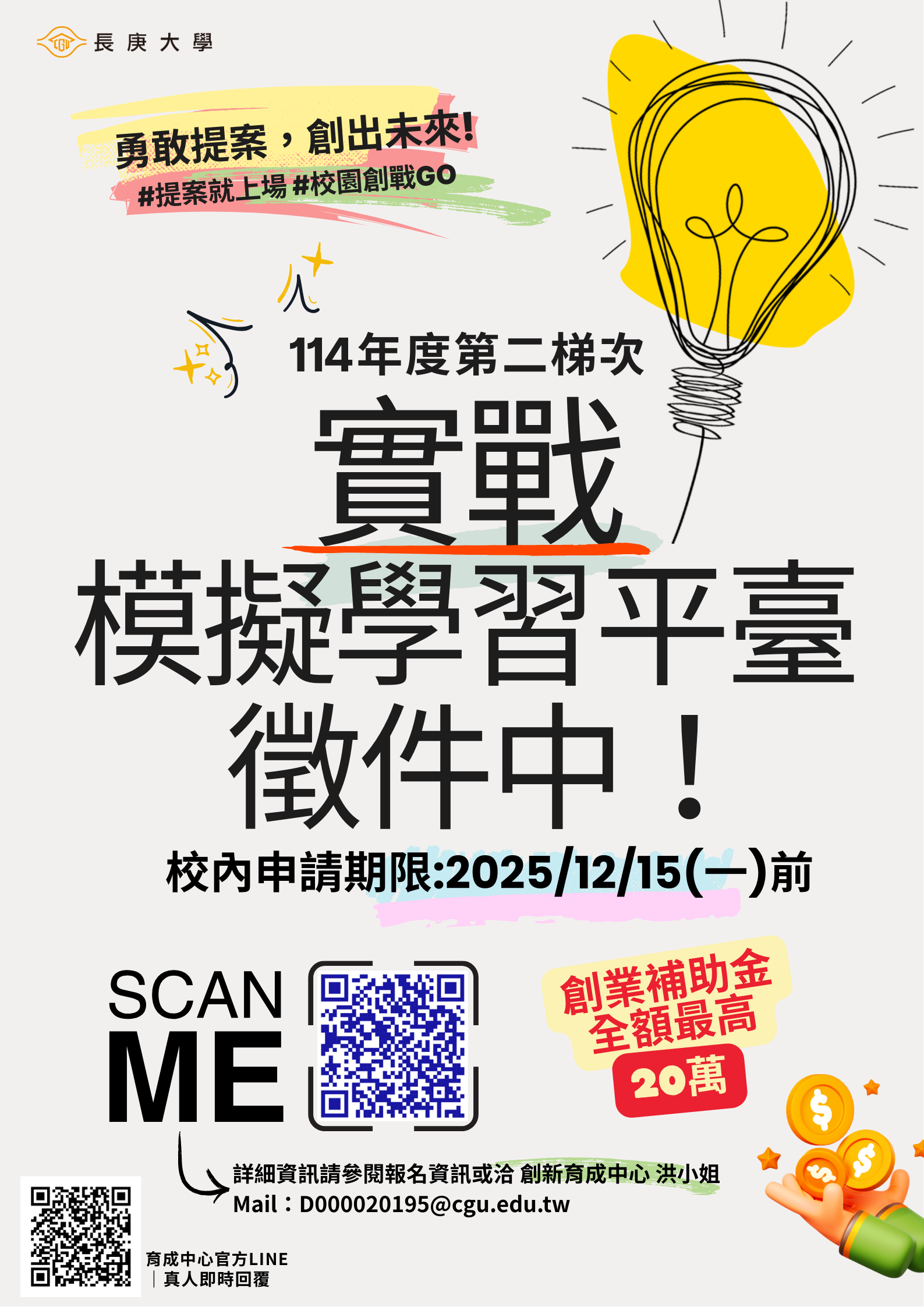 海報_114-2年創新創業實戰模擬學習平臺 第二梯次徵件中！.png