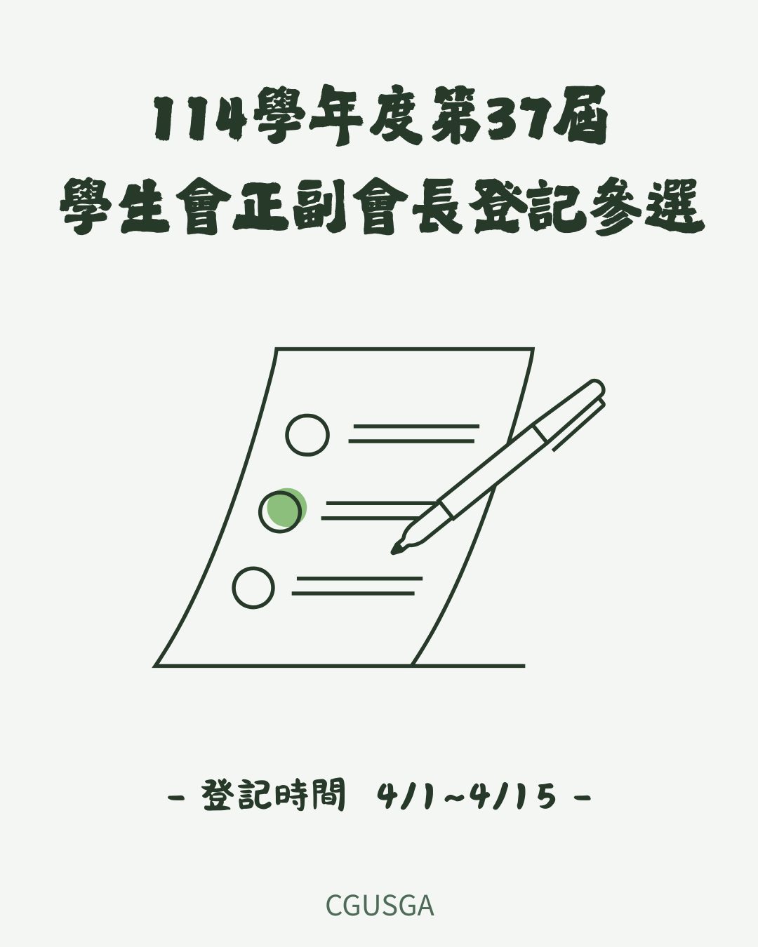 114學年度第37屆學生會正副會長選舉