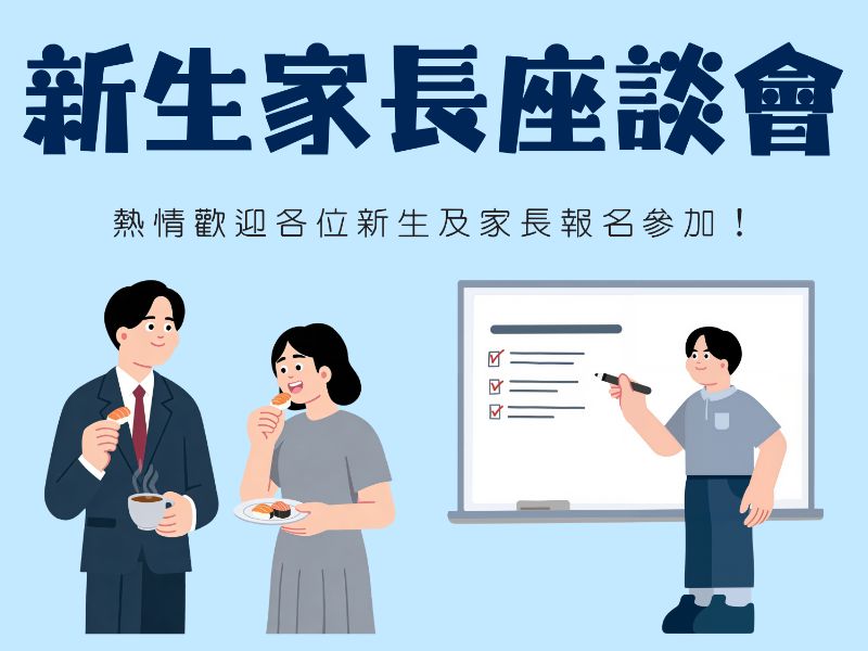 新生家長座談會