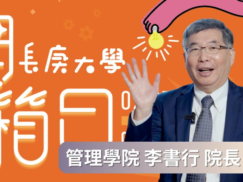 【2026開箱日】管理學院｜李書行院長｜為什麼要選管理學院？豐富的國際資源！面試的注意事項？