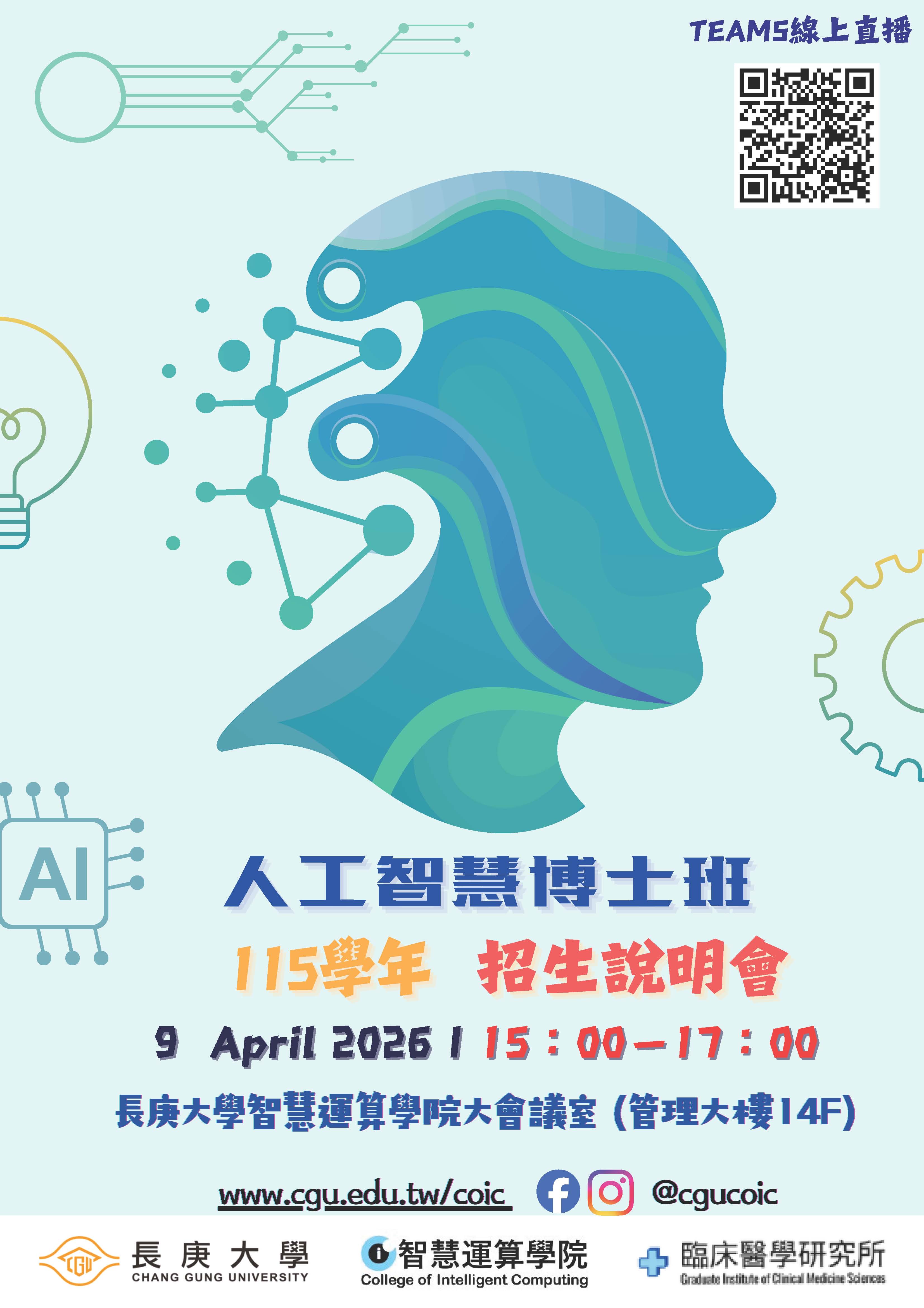 115人工智慧博士班招生說明會