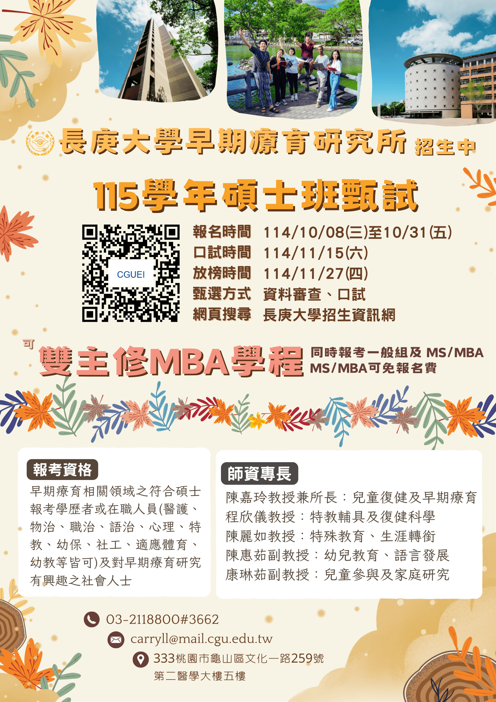 115學年度早期療育研究所甄試招生海報