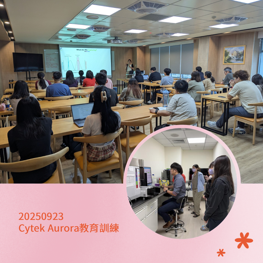 20250923Cytek Aurora教育訓練