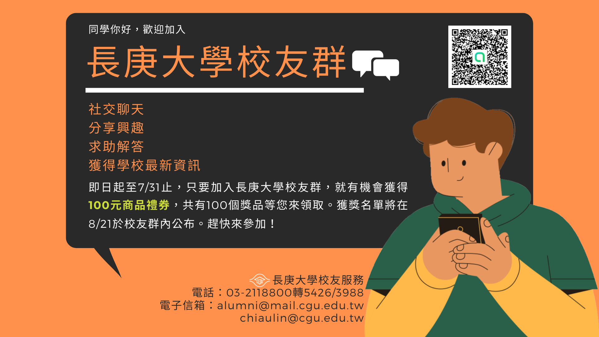 【聊天抽好禮】加入長庚大學校友群，抽百元商品禮券，快與校友共襄盛舉！