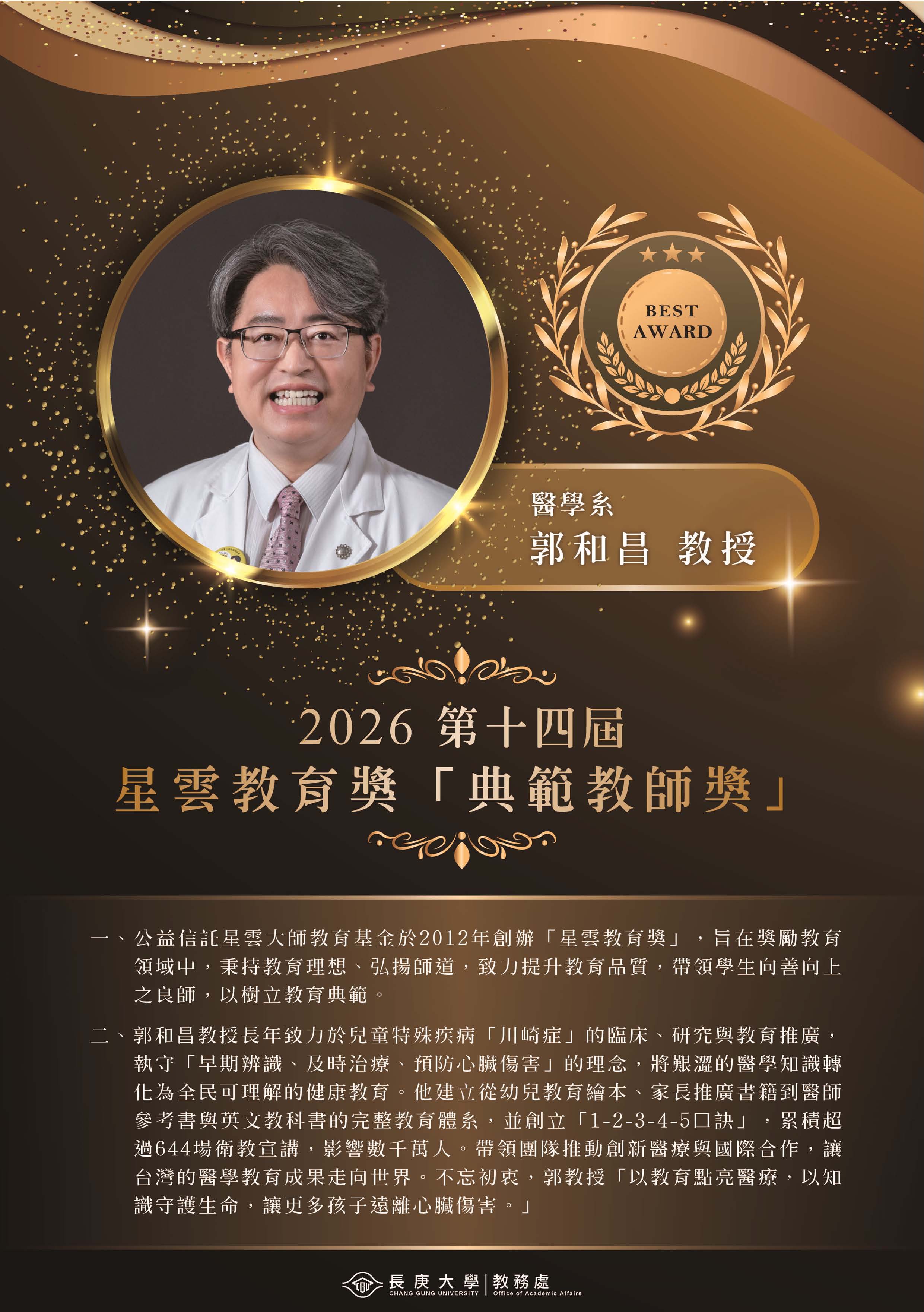 恭賀本校醫學系郭和昌教授榮獲2026年第十四屆星雲教育獎「典範教師獎」