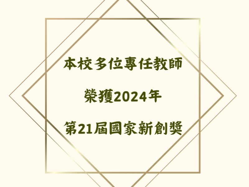 本校專任教師榮獲2024年第21屆國家新創獎獎項，獲獎成果豐碩