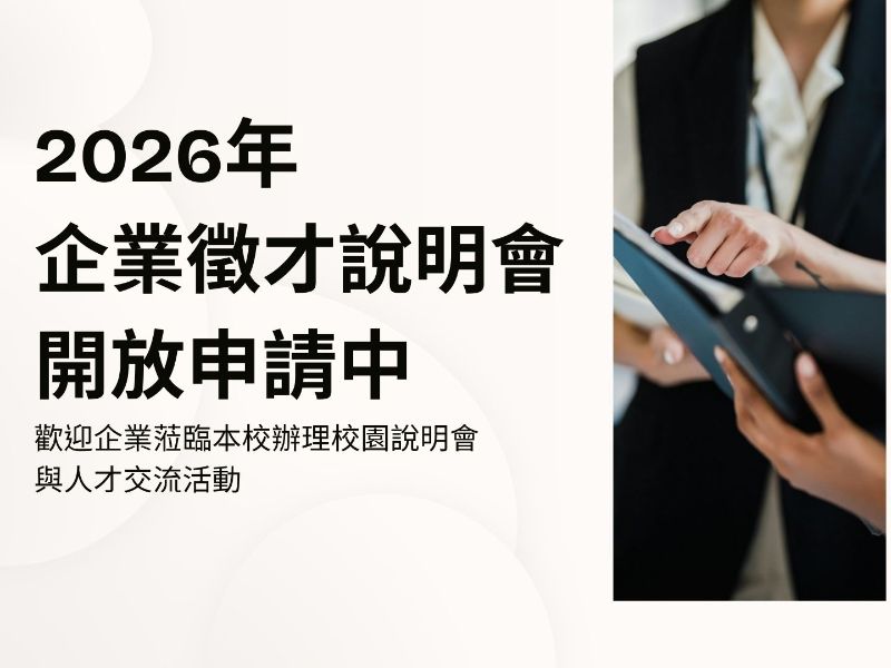 2026年 企業徵才說明會 開放申請中.jpeg