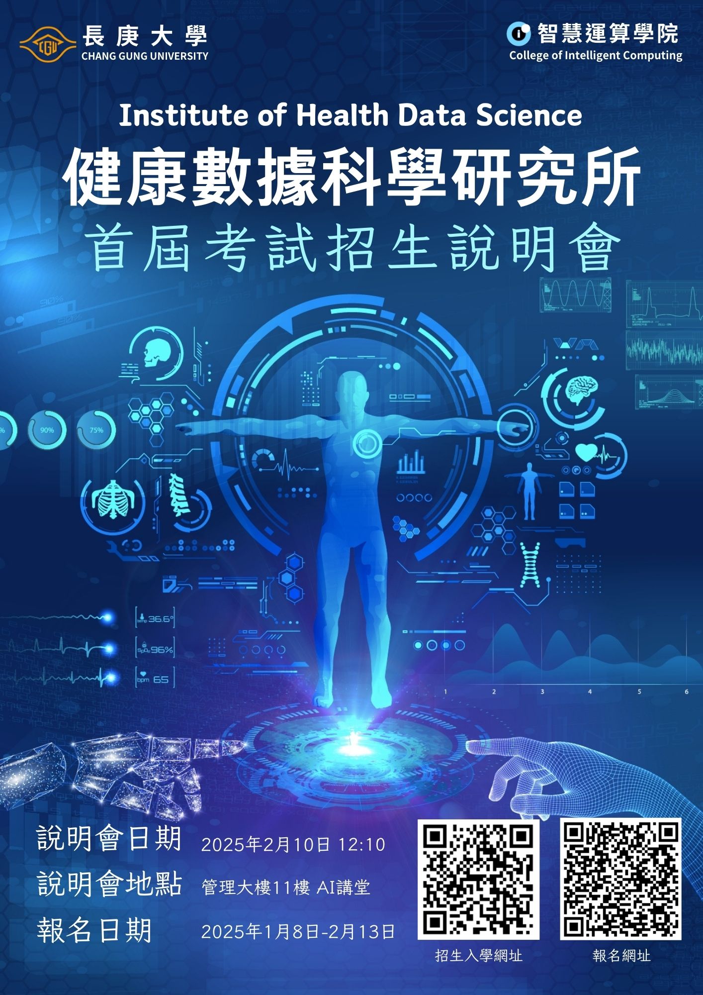 【健康數據科學研究所公告】「114學年度碩士班考試招生」2025.2.10舉辦說明會