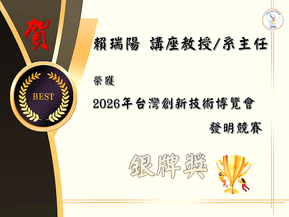 【榮譽】狂賀 本系 賴瑞陽講座教授系主任 榮獲「2026年台灣創新技術博覽會 銀牌獎」.png