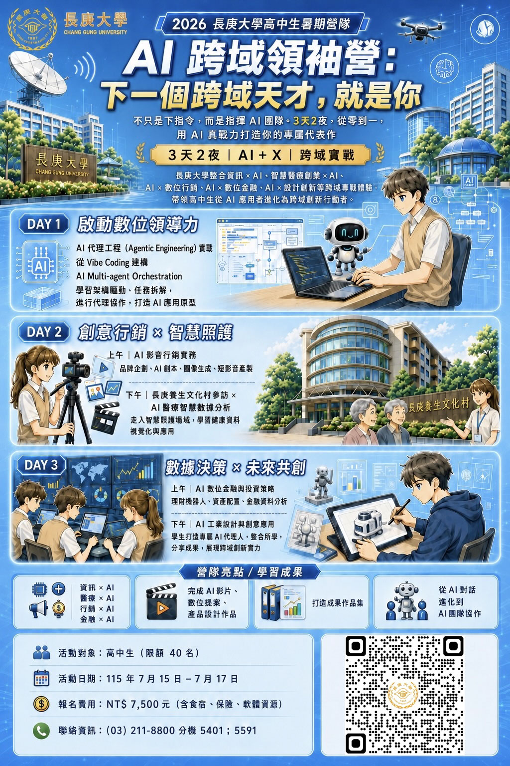 AI 跨域領袖營