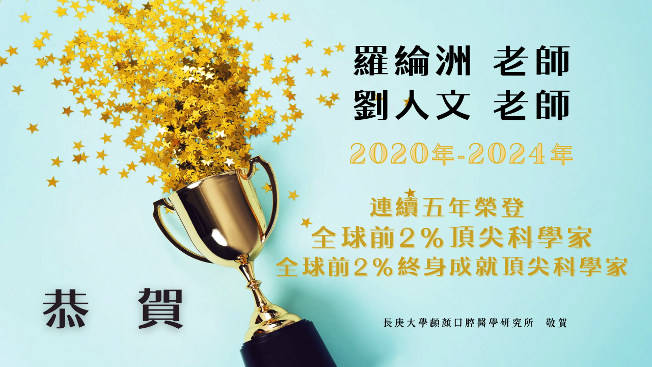 恭賀羅綸洲和劉人文老師連續五年榮登「全球前2%頂尖科學家」和「全球前2%終身成就頂尖科學家」榜單