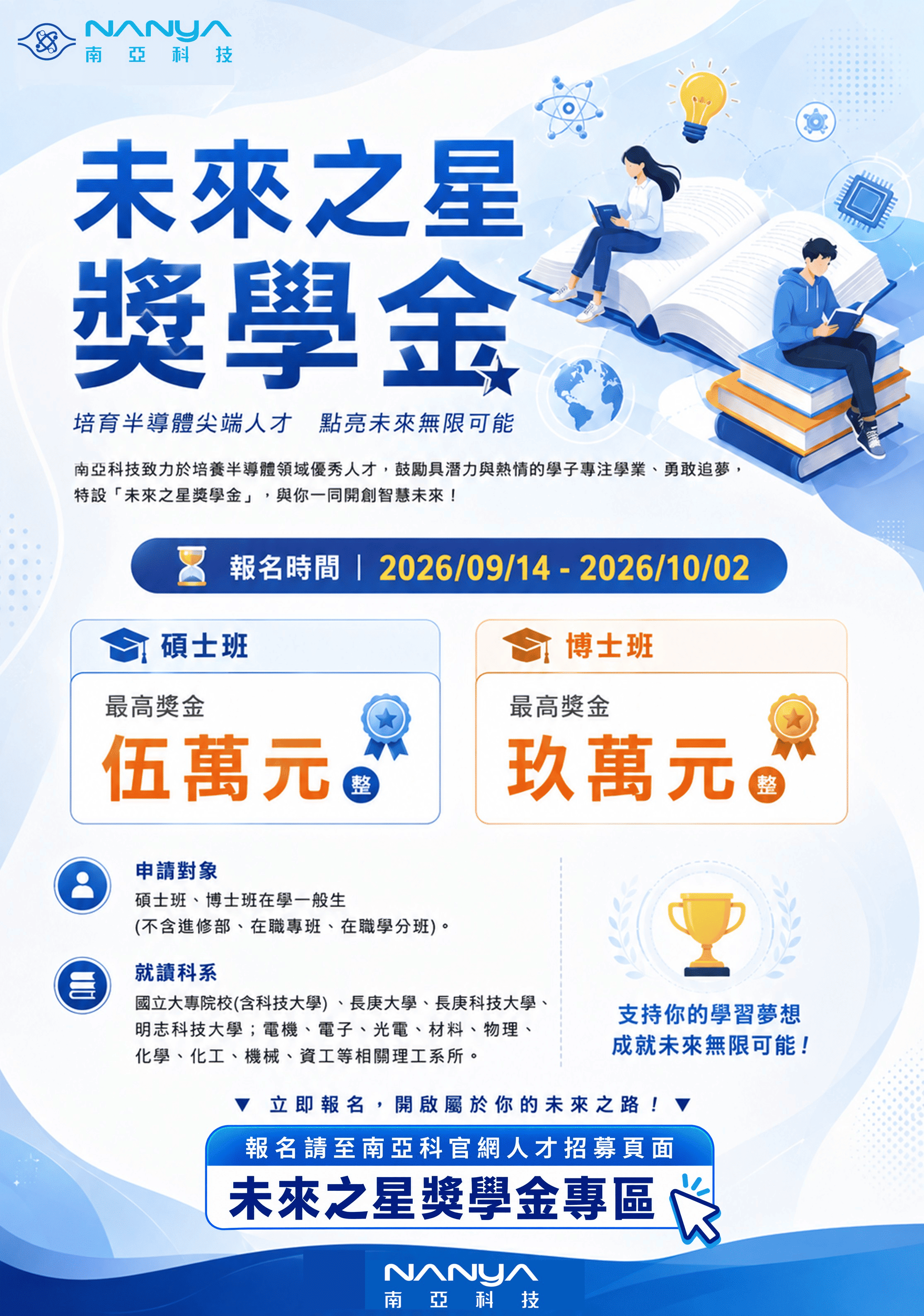 南亞科獎學金 