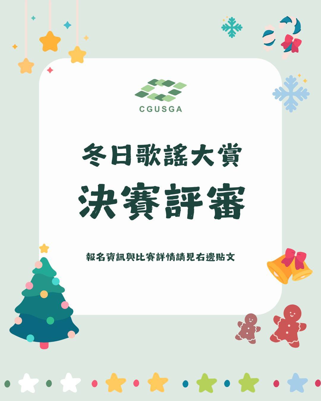 冬日歌謠大賞-決賽評審