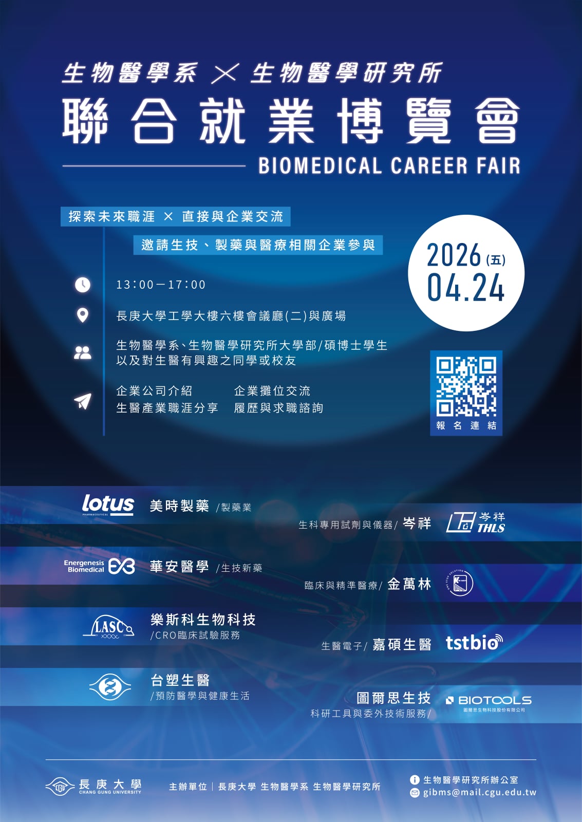 生醫系所聯合就業博覽會