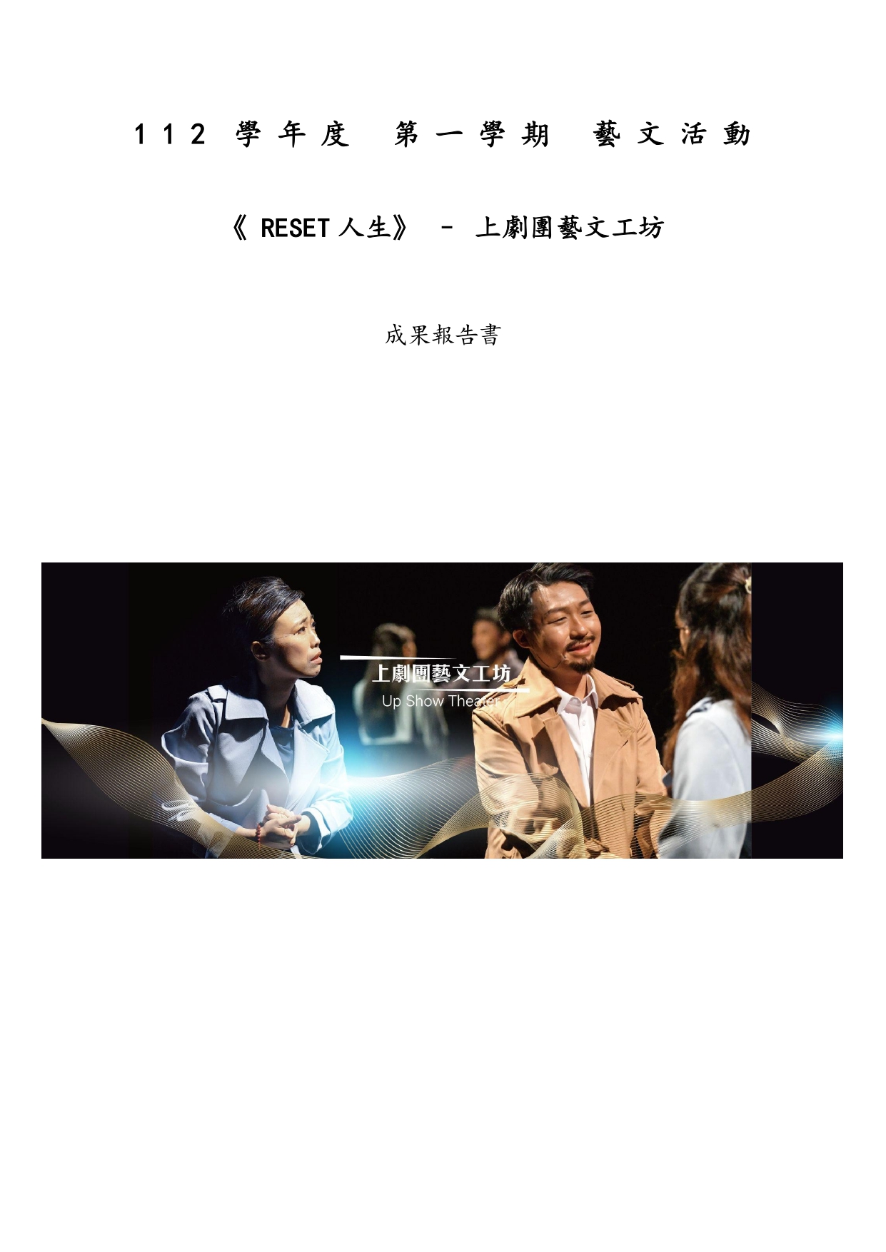 上劇團《Reset 人生》成果報告書_page-0001