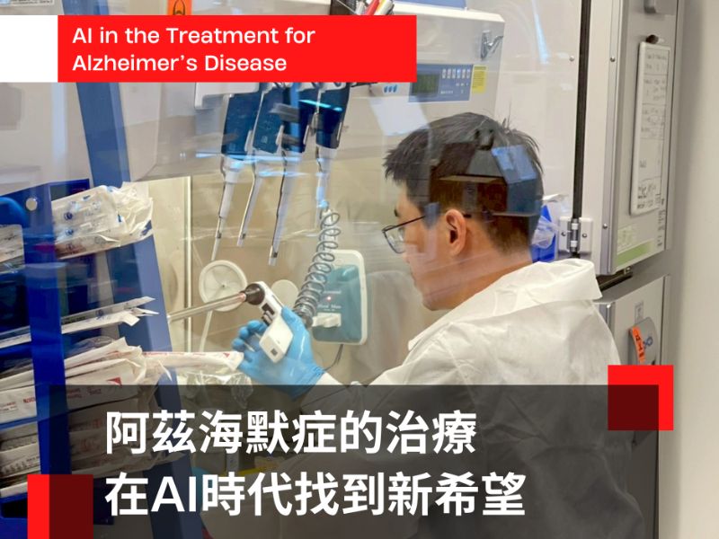 阿茲海默症的治療在AI時代找到新希望