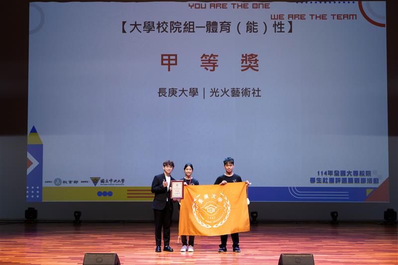 光火藝術社榮獲114年全國大專校院學生社團評選暨觀摩活動-體育性甲等獎