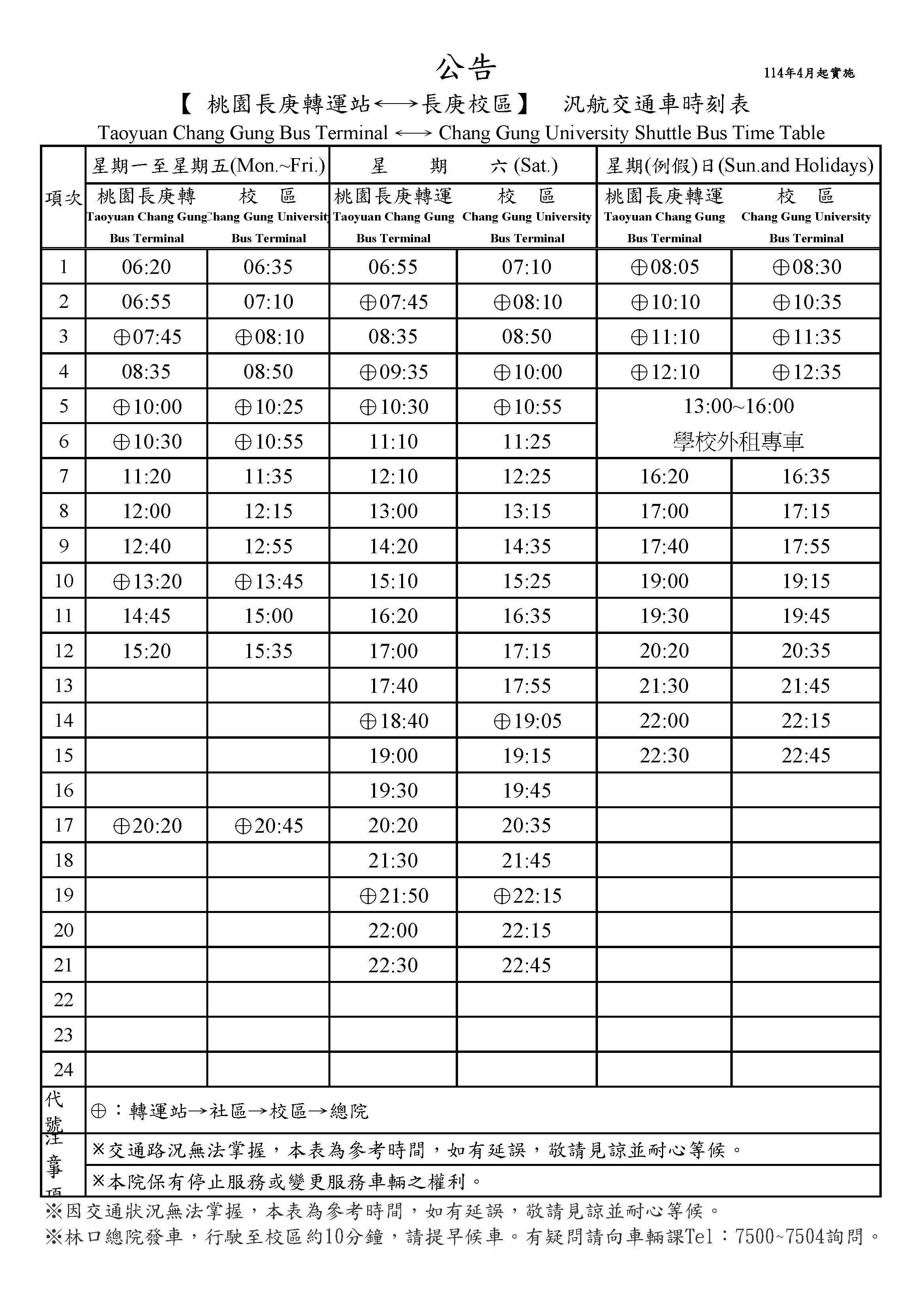 汎航校區時刻表.jpg