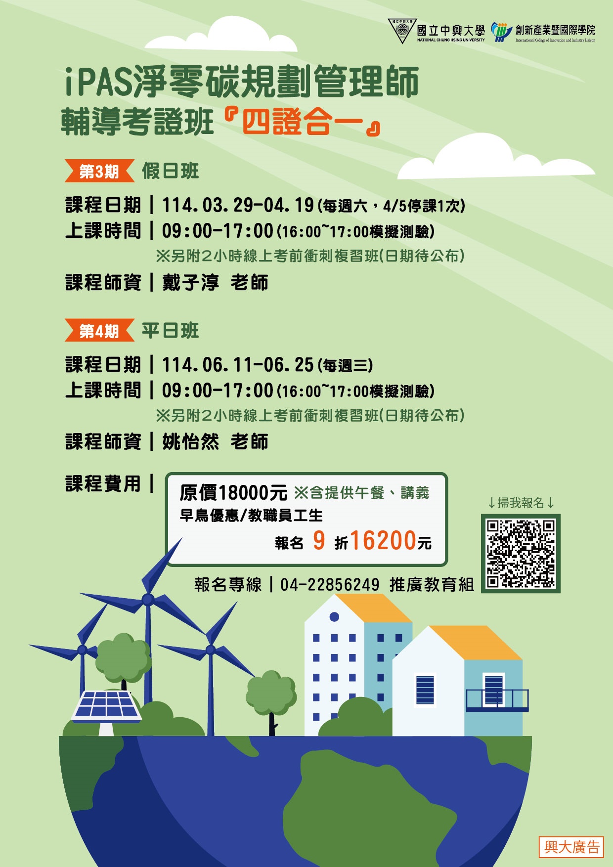 四證合一 iPAS 淨零碳規劃管理師(初級)輔導考證班.jpg