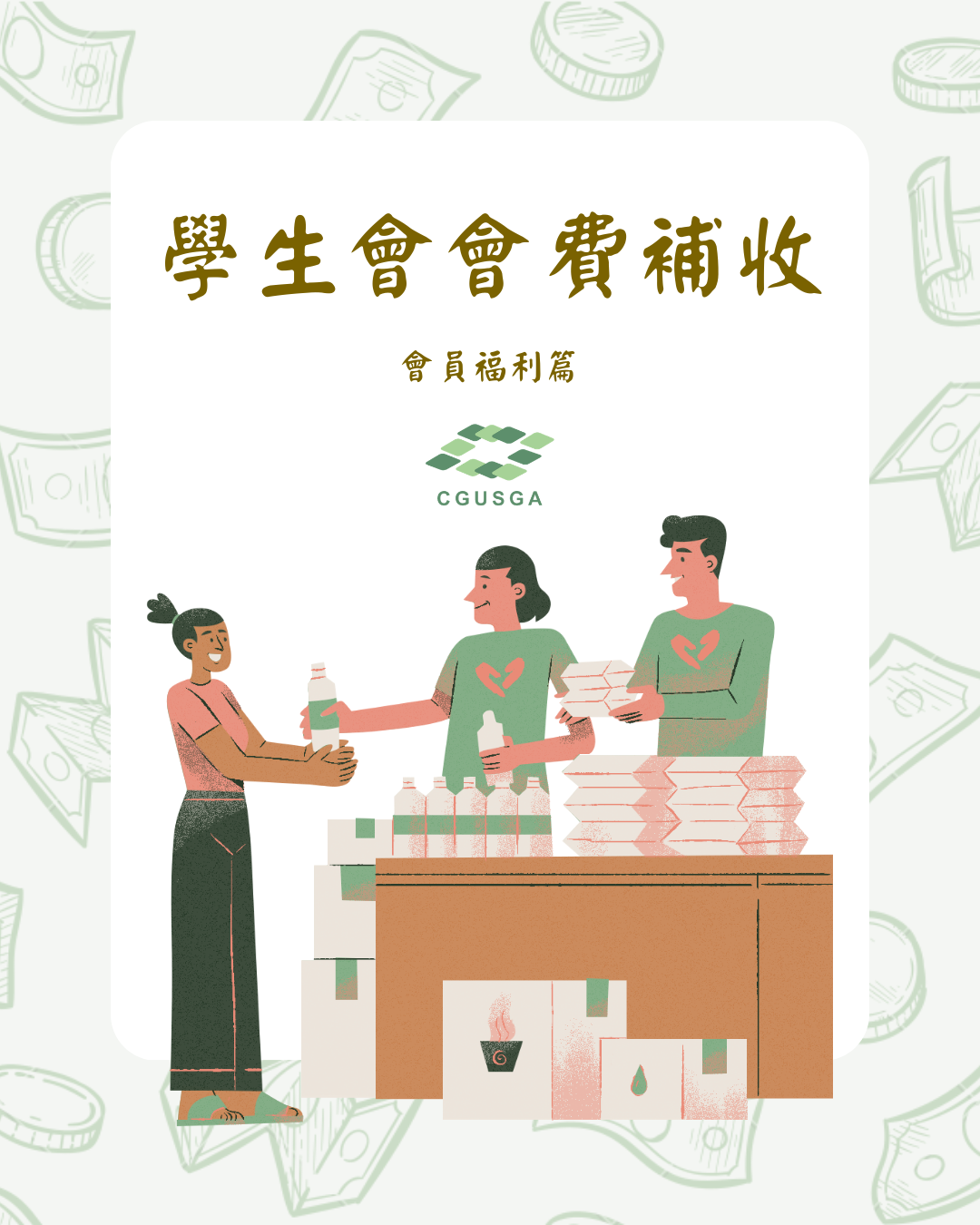 學生會補收相關事宜