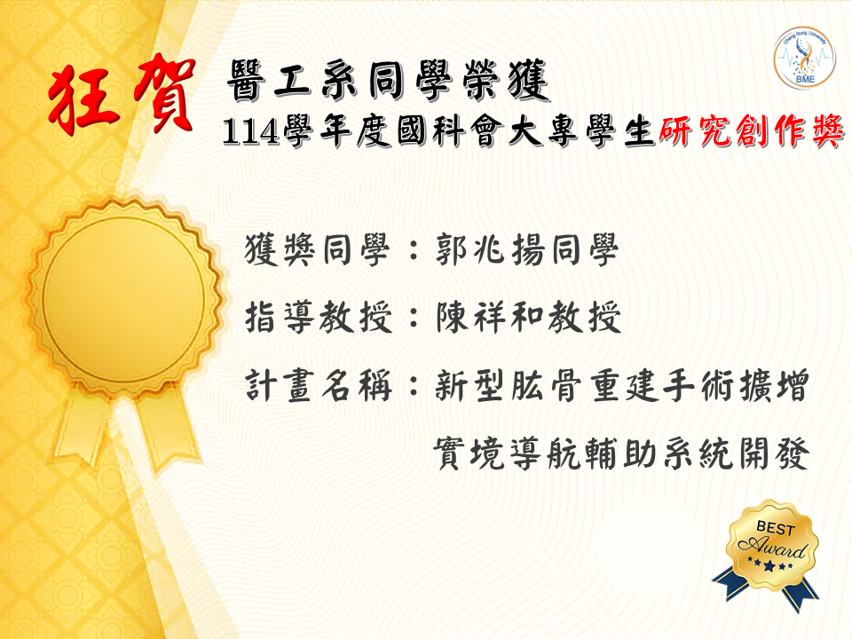 【榮譽】恭喜 醫工系同學榮獲 114學年度國科會大專學生研究創作獎.png