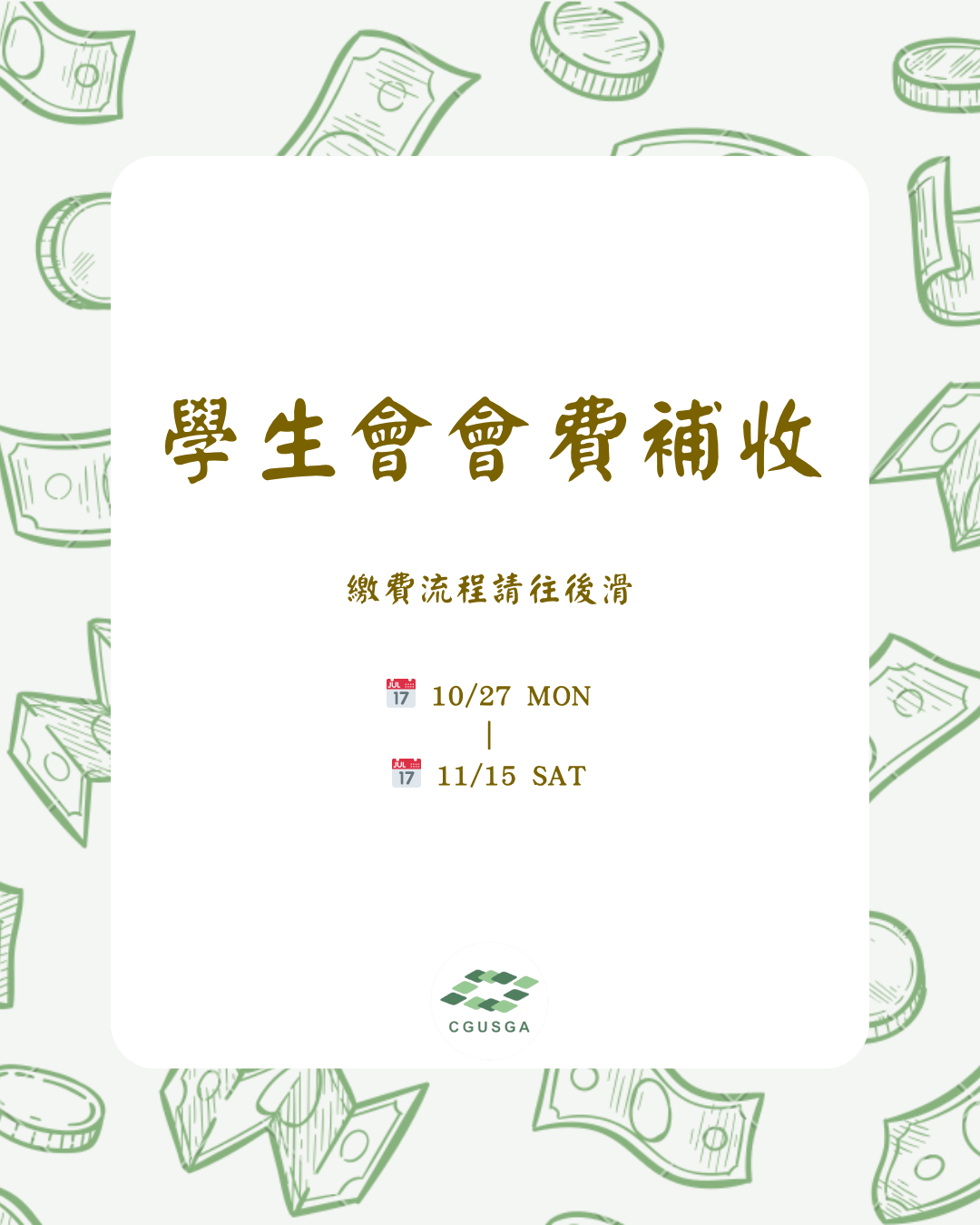 學生會費補繳會費