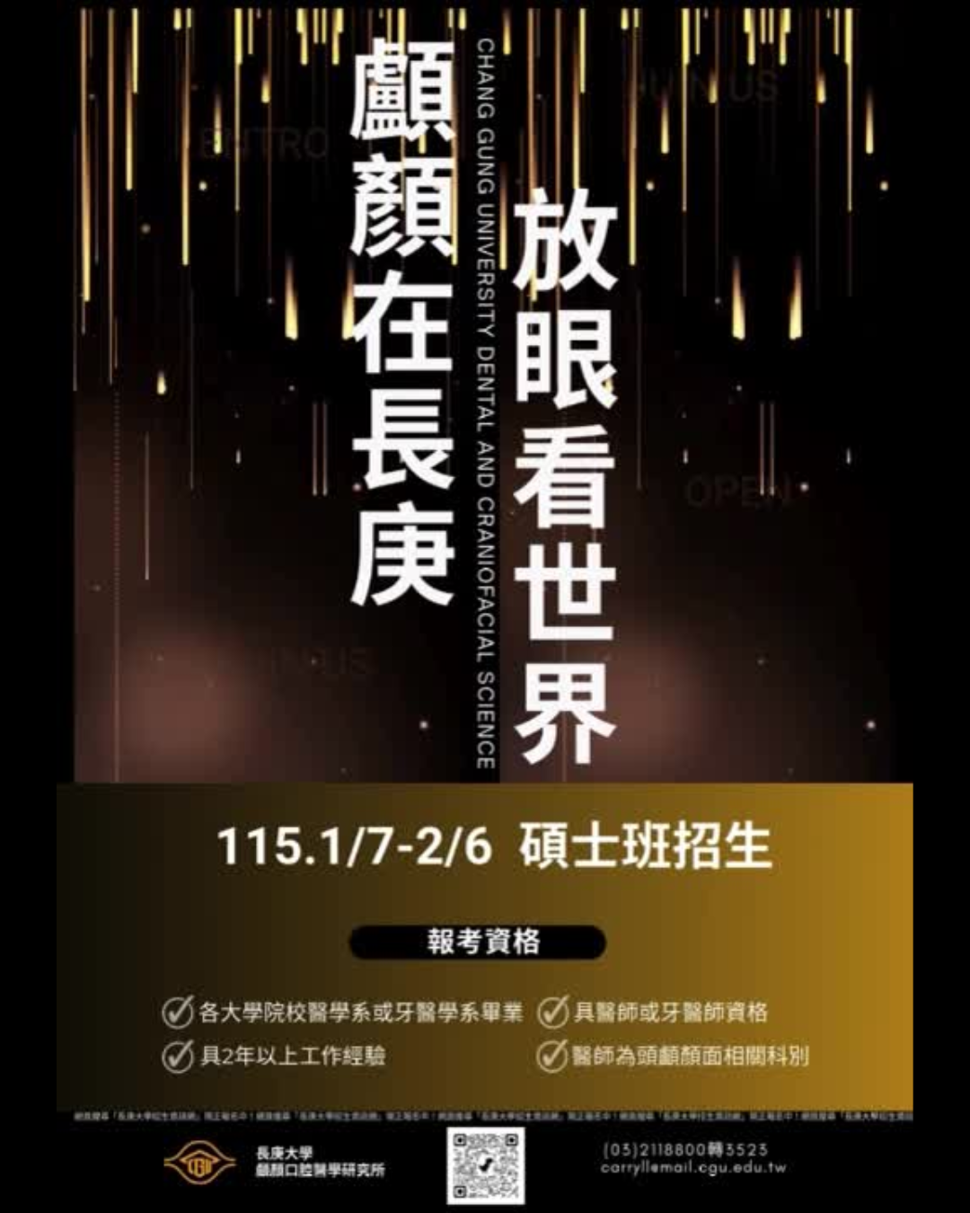 115學年度顱顏口腔醫學研究所招生海報