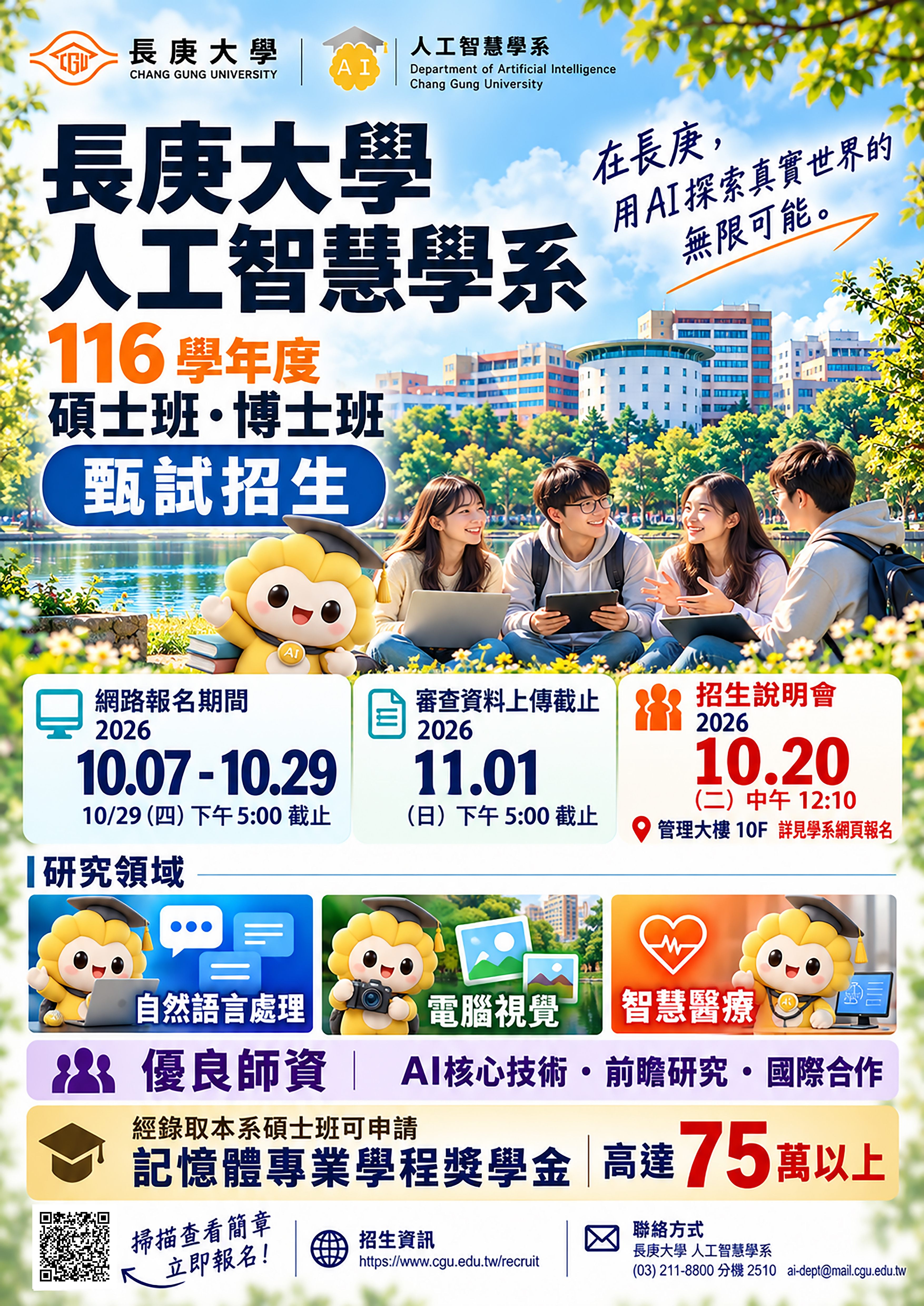 長庚人工智慧系116碩士班甄試招生海報.jpg