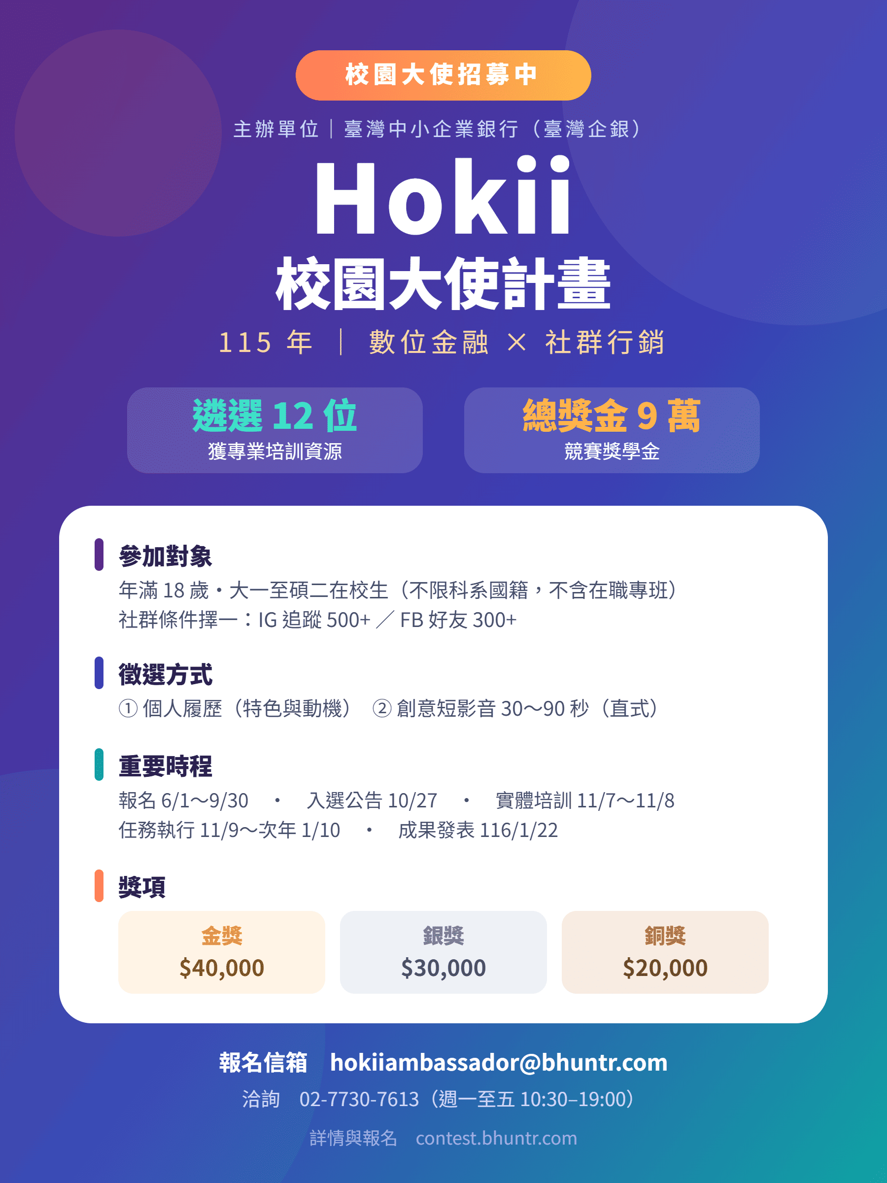 Hokii校園大使計畫海報