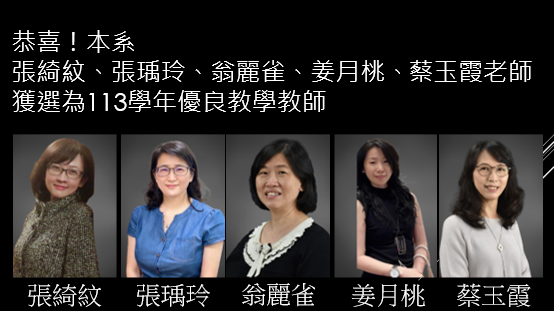 恭喜！ 本系張綺紋、張瑀玲、翁麗雀、姜月桃、蔡玉霞獲選為護理學系113學年優良教學教師