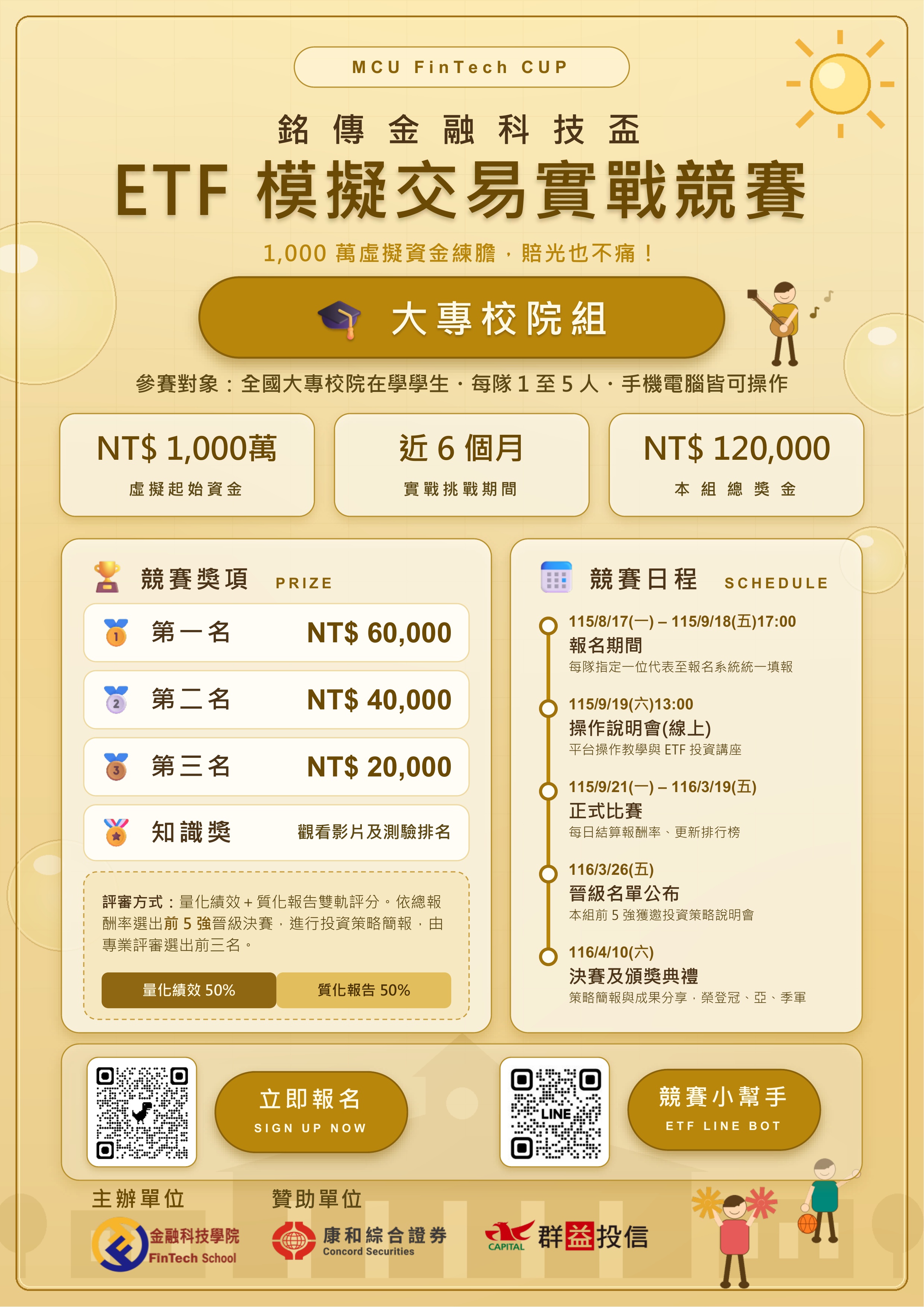 【活動訊息】銘傳大學金融科技學院辦理「第二屆銘傳金融科技盃 － ETF模擬交易實戰競賽」，歡迎有興趣的同學踴躍報名參加!