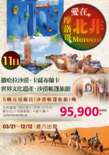 愛在北非、摩洛哥