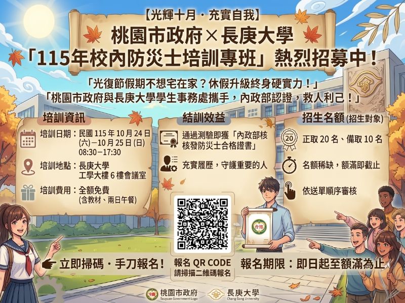 【光輝十月・充實自我】 桃園市政府 × 長庚大學「115年校內防災士培訓專班」熱烈招募中！ 