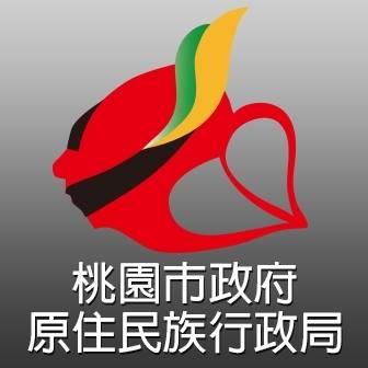 桃園市政府原住民族行政局@710x470.jpg
