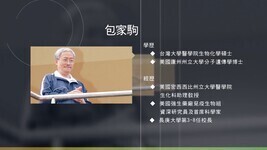 包家駒教授訪談(影音檔)