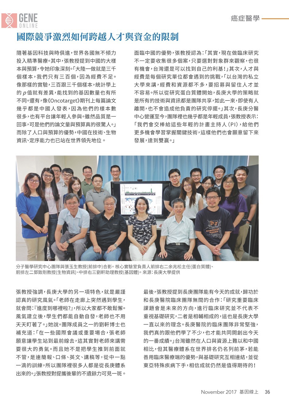 轉載連結:https://geneonline.news/index.php/2017/08/07/exclusive-interview-with-dr-yu-sun-chang/
