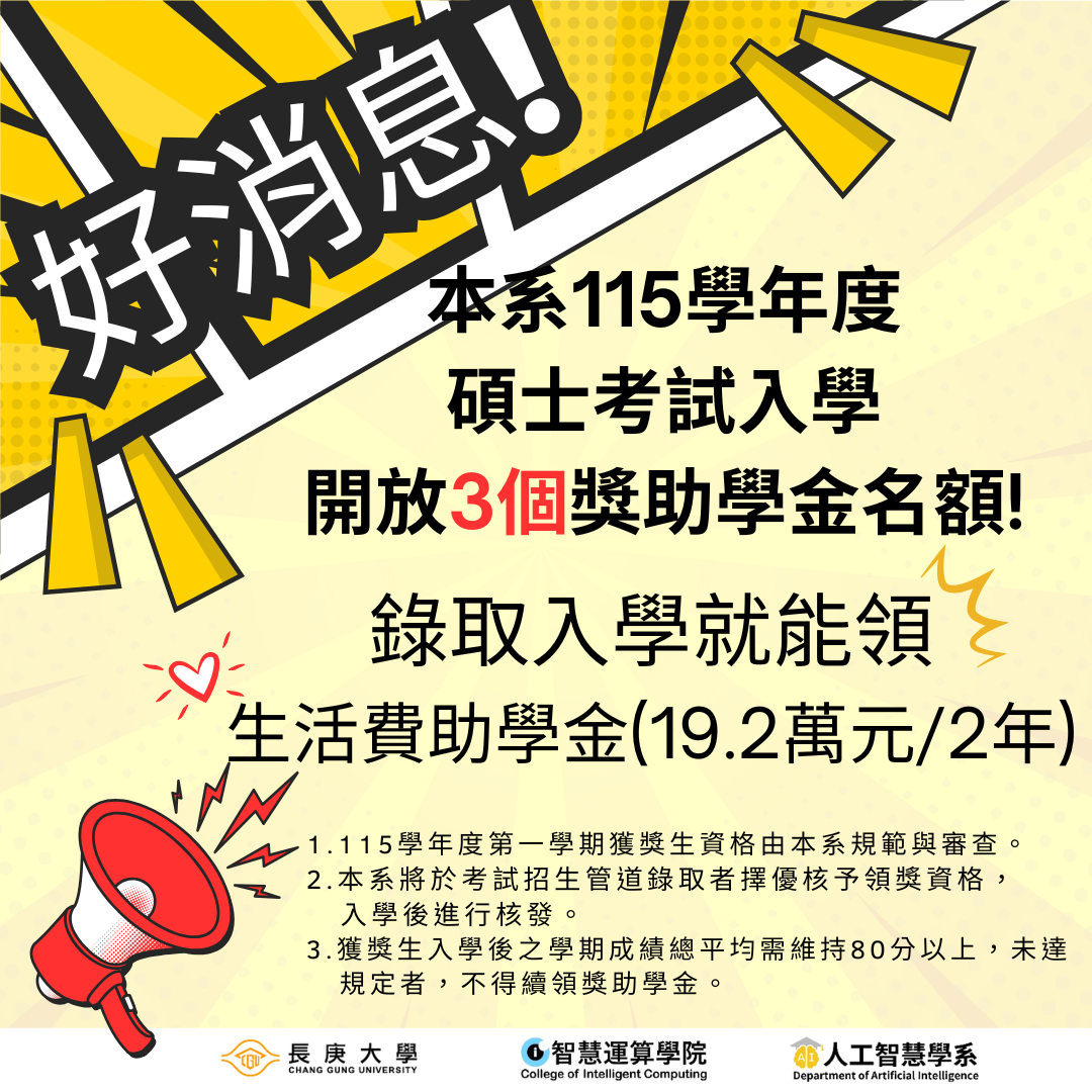 📢好消息! 115學年度碩士班考試招生開放3個獎助學金名額 錄取入學就能領取生活費助學金(19.2萬元/2年)! (插入115碩士考試入學獎學金名額.png)