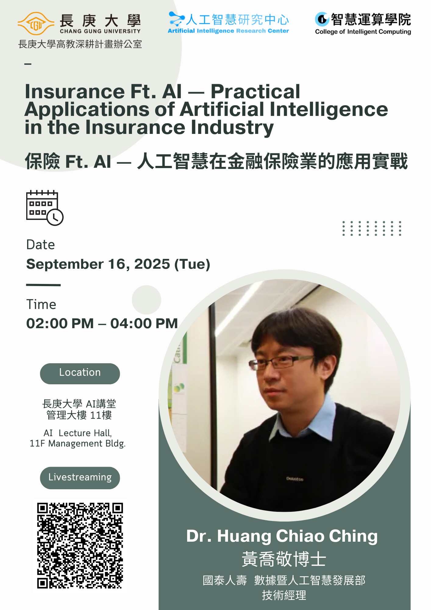 【演講公告】2025.09.16「Insurance Ft. AI — Practical Applications of Artificial Intelligence in the Insurance Industry保險 Ft. AI — 人工智慧在金融保險業的應用實戰 」- 國泰人壽 數據暨人工智慧發展部技術經理 黃喬敬博士