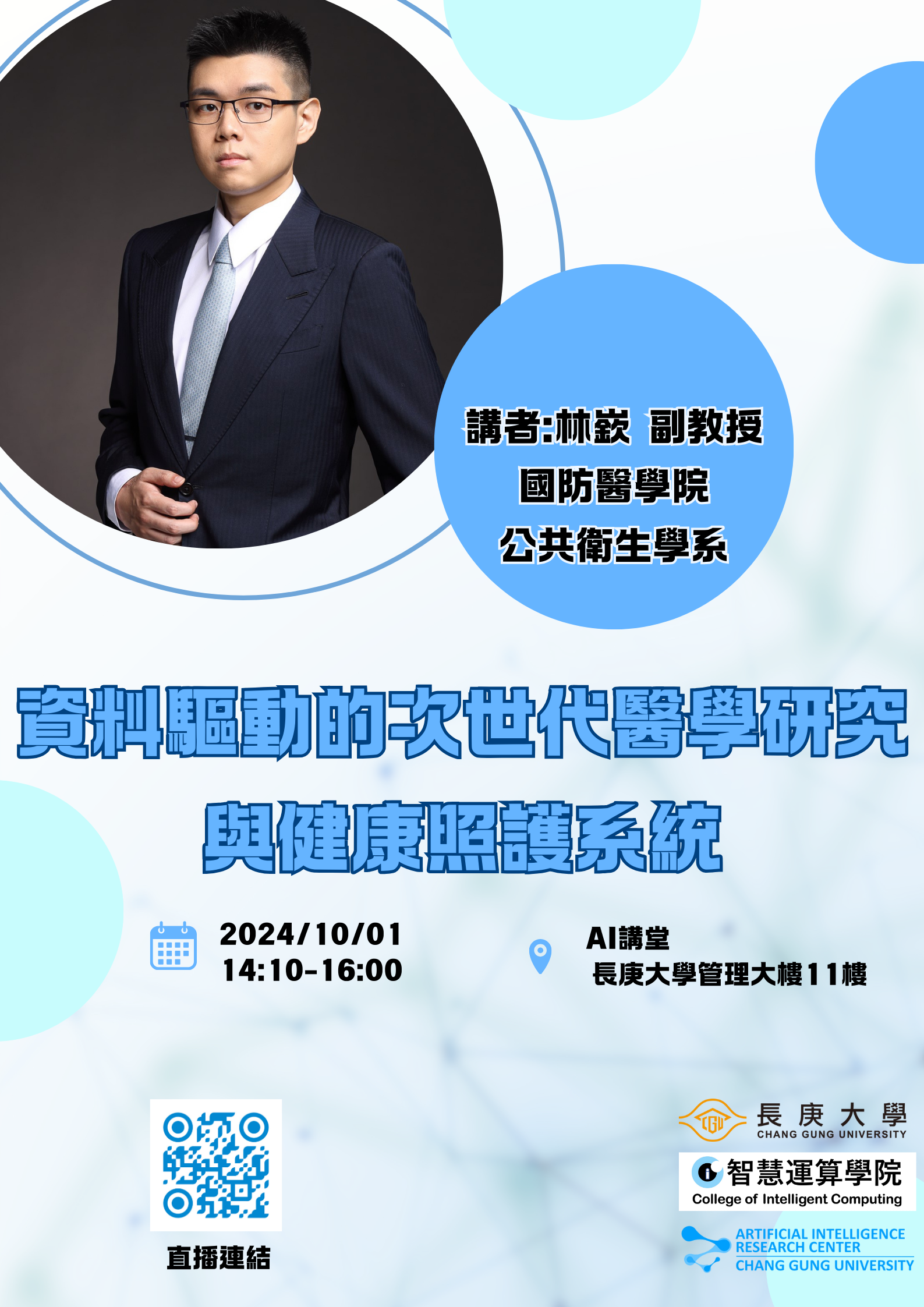 【演講公告】2024/10/01資料驅動的次世代醫學研究與健康照護系統-林嶔 副教授