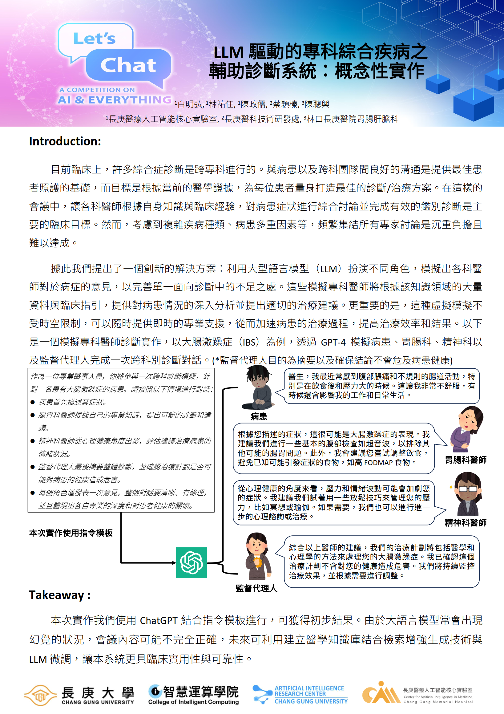 LLM 驅動的專科綜合疾病之輔助診斷系統：概念性實作
